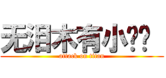 无泪木有小鸡鸡  (attack on titan)