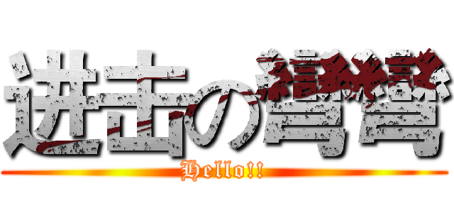 进击の彎彎 (Hello!!)