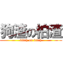 狗渣の柏渣 (bitch on bitch)