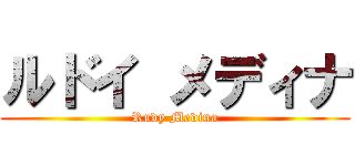 ルドイ メディナ (Rudy Medina)