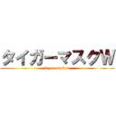 タイガーマスクＷ (tiger mask w)