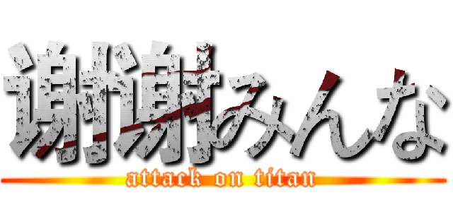 谢谢みんな (attack on titan)