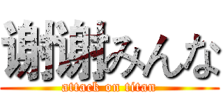 谢谢みんな (attack on titan)