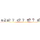ｅ２ａ？？ｃ？？ｅ？？ａ？？ (attack on titan)
