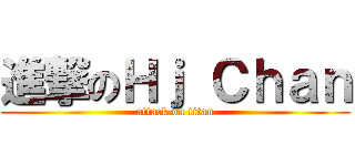 進撃のＨｊ Ｃｈａｎ (attack on titan)