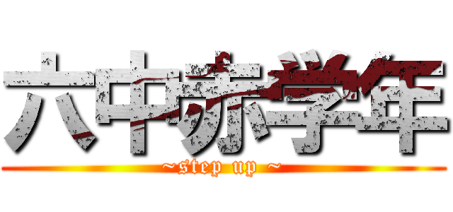 六中赤学年 (~step up ~)