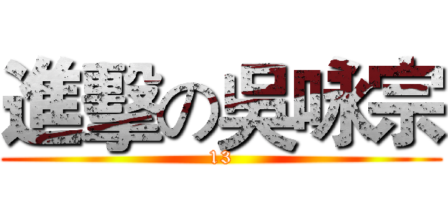 進擊の吳咏宗 (13)