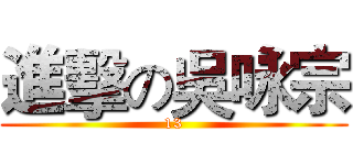 進擊の吳咏宗 (13)