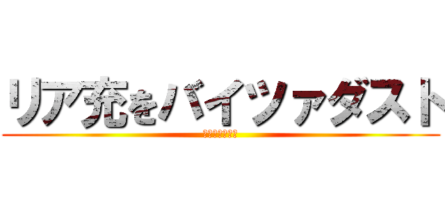 リア充をバイツァダスト (リア充爆発しろ)