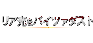 リア充をバイツァダスト (リア充爆発しろ)