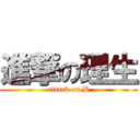 進撃の理生 (attack on B)