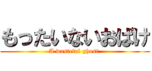 もったいないおばけ (A wasteful ghost )