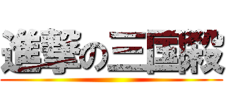 進撃の三国殺 ()