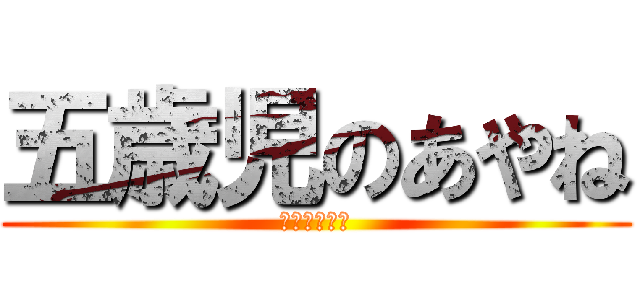 五歳児のあやね (バルサミコ酢)