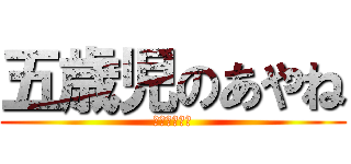 五歳児のあやね (バルサミコ酢)