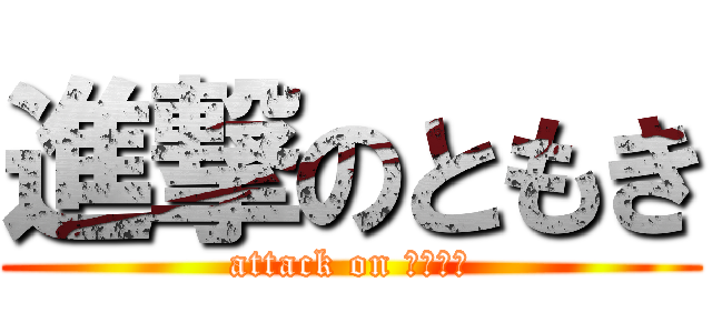 進撃のともき (attack on イカロス)