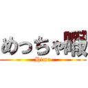 めっちゃ暇 (Hima)