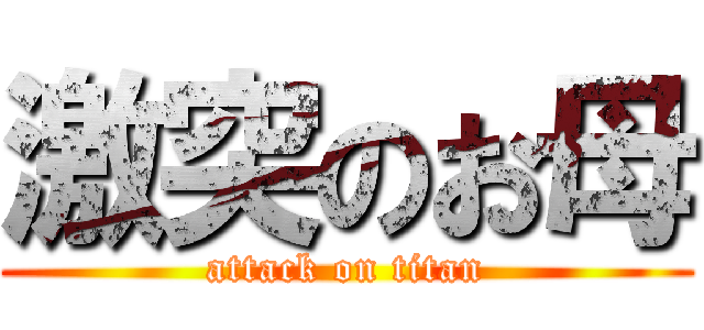 激突のお母 (attack on titan)
