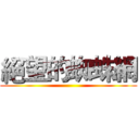 絕望的蜘蛛網 ()