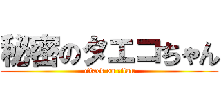 秘密のタエコちゃん (attack on titan)