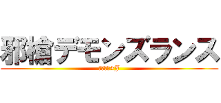 邪槍デモンズランス (かみたん+J)