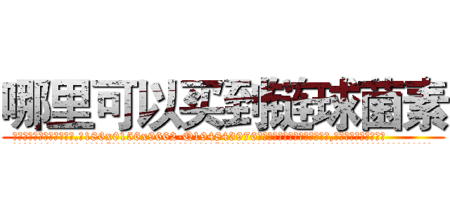 哪里可以买到链球菌素 (哪里可以买到链球菌素【电.话186x0156x9662-Q194843976林氏药业】我们做的是长期生意,靠的是老客户长期支持
参考消息网2月20日报道 韩媒称，“剩女多、离婚率高的城市，房价一定会上涨。”这是中国经济学家金岩石2016年12月参加在上海举行的房地产相关论坛时说的话。
)