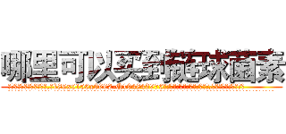 哪里可以买到链球菌素 (哪里可以买到链球菌素【电.话186x0156x9662-Q194843976林氏药业】我们做的是长期生意,靠的是老客户长期支持
参考消息网2月20日报道 韩媒称，“剩女多、离婚率高的城市，房价一定会上涨。”这是中国经济学家金岩石2016年12月参加在上海举行的房地产相关论坛时说的话。
)