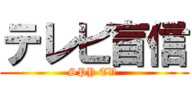 テレビ盲信 (SPY TV )