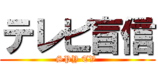 テレビ盲信 (SPY TV )