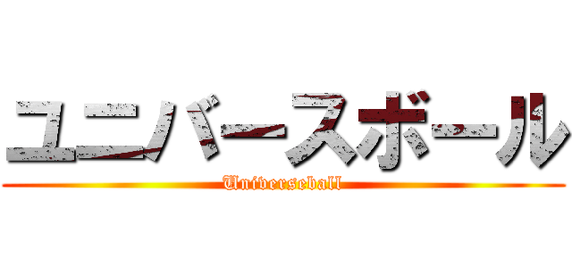 ユニバースボール (Universeball)