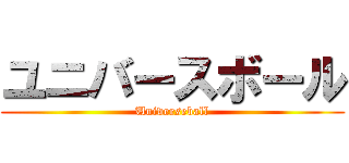 ユニバースボール (Universeball)