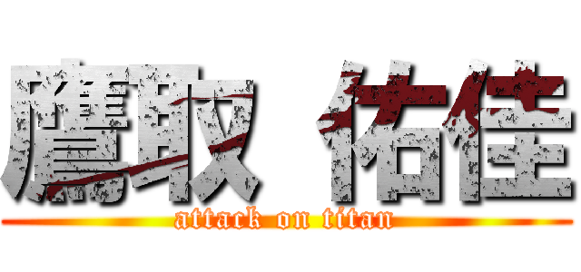 鷹取 佑佳 (attack on titan)