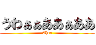 うわぁぁああぁああ (Thea)