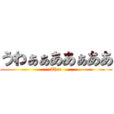 うわぁぁああぁああ (Thea)