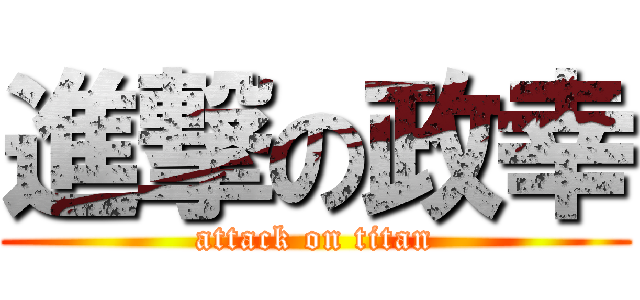 進撃の政幸 (attack on titan)