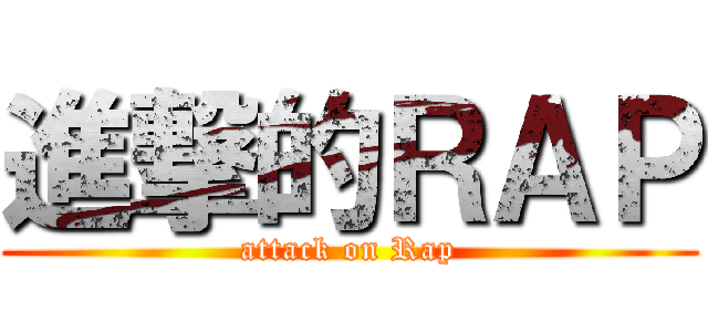 進撃的ＲＡＰ (attack on Rap)