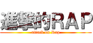 進撃的ＲＡＰ (attack on Rap)