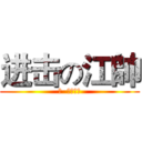 进击の江帥 (帥  無法反抗)