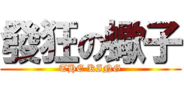 發狂の蠍子 (THE KING)