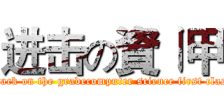 进击の資ㄧ甲 (attack on the gradecomputer science first class)