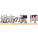 进击の資ㄧ甲 (attack on the gradecomputer science first class)