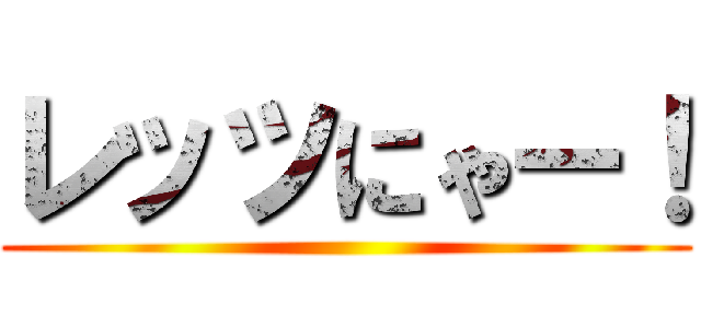 レッツにゃー！ ()