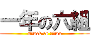 一年の六組 (attack on titan)