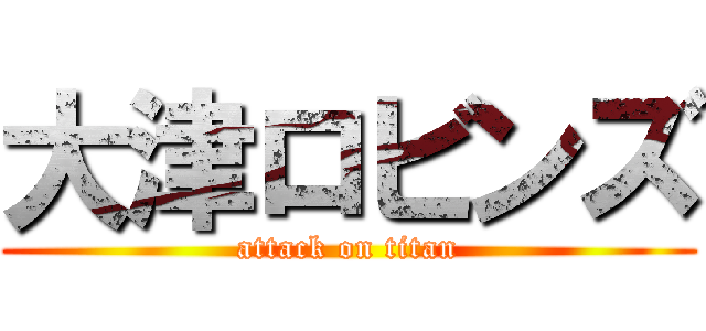 大津ロビンズ (attack on titan)