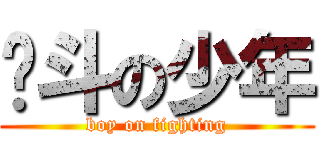 战斗の少年 (boy on fighting)