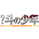 战斗の少年 (boy on fighting)