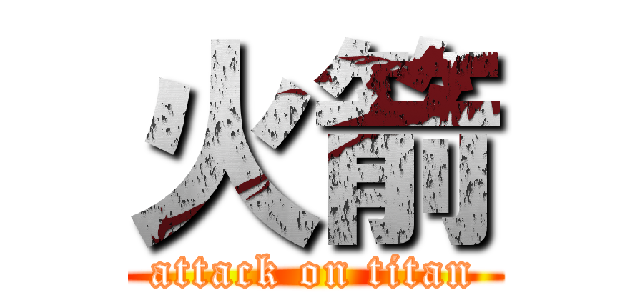 火箭 (attack on titan)