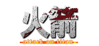 火箭 (attack on titan)