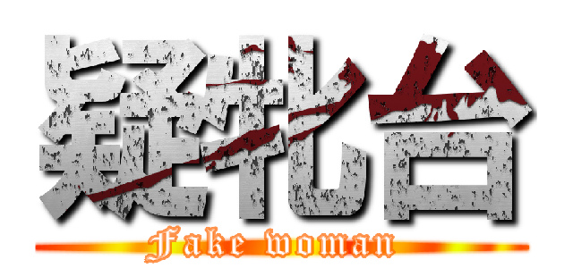 疑牝台 (Fake woman )