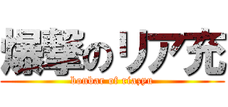 爆撃のリア充 (bonbar of riazyu)